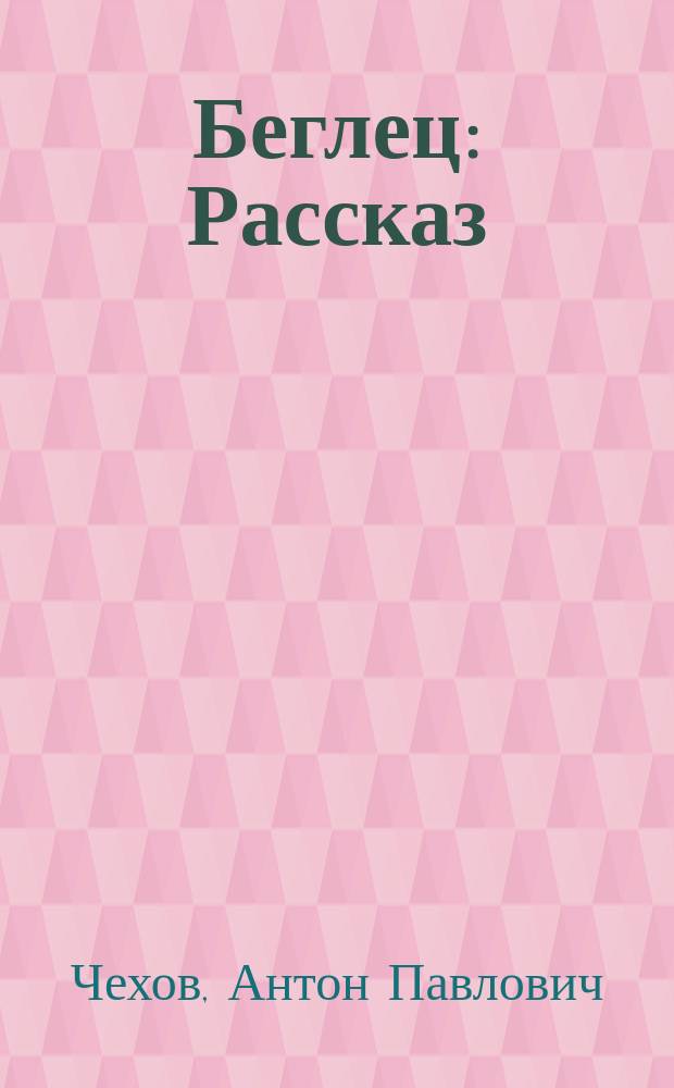 Беглец : Рассказ