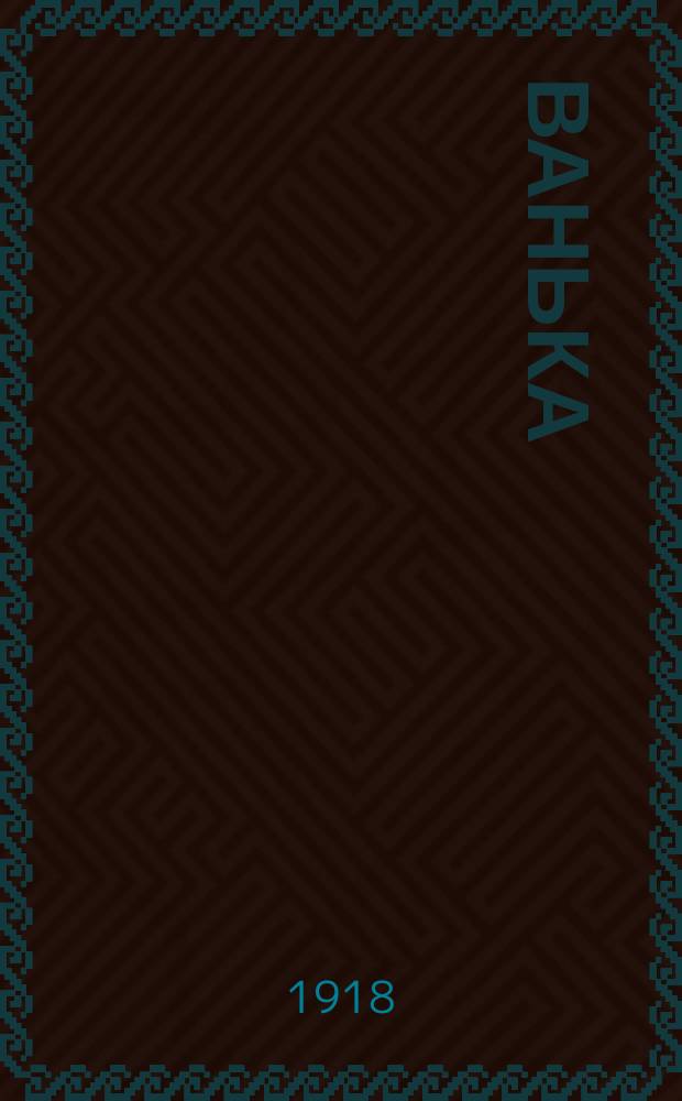 Ванька