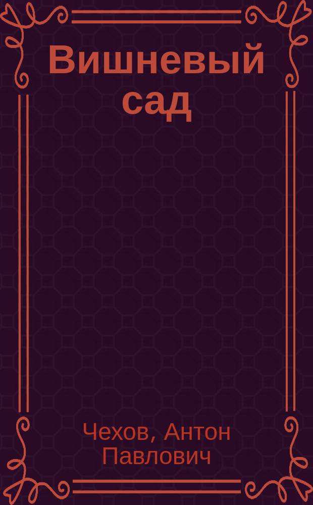 Вишневый сад : Комедия в 4 д