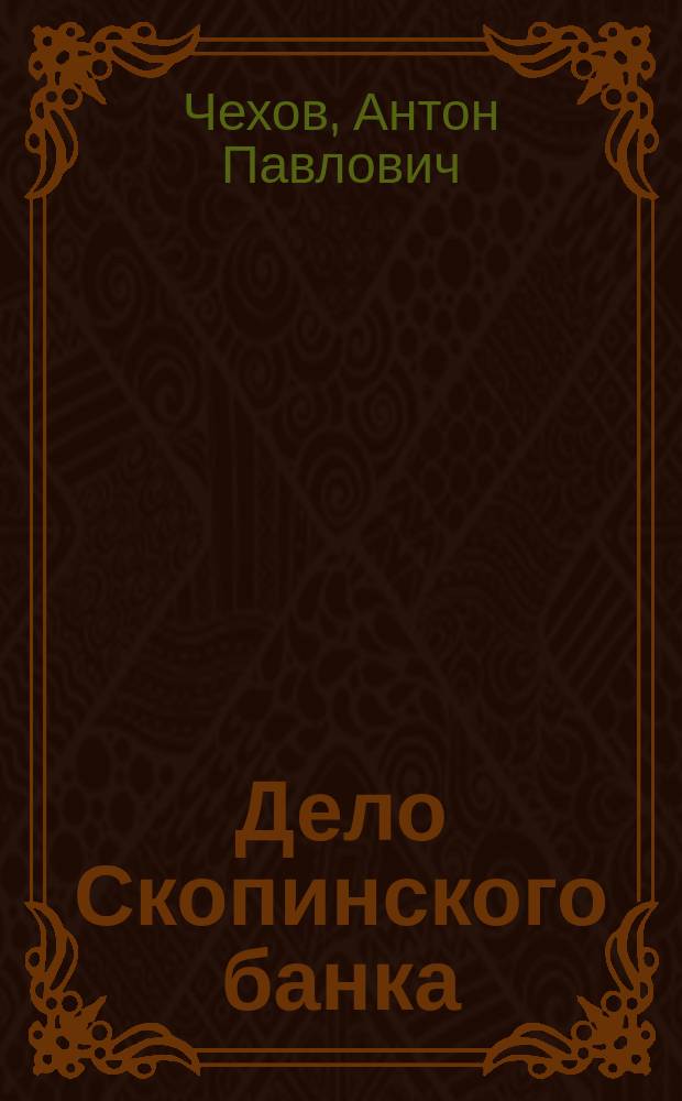 Дело Скопинского банка : Новонайден. произведение