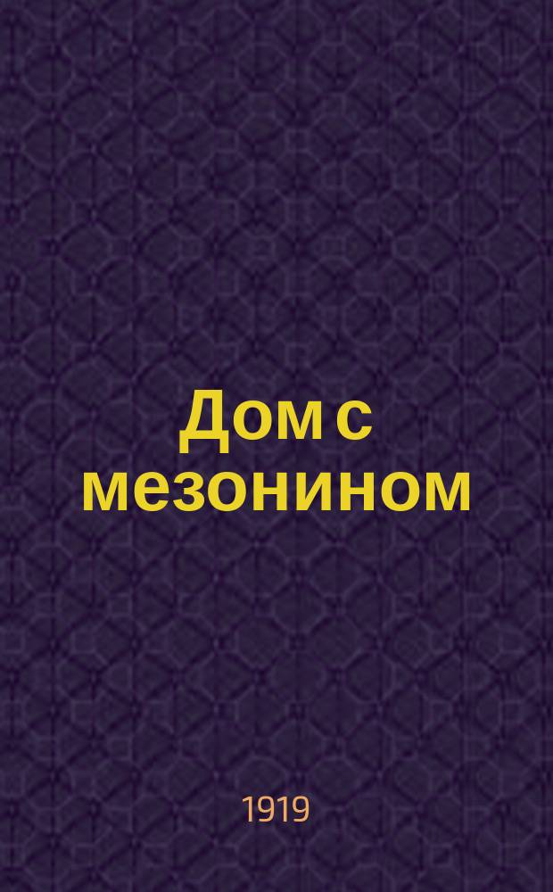 Дом с мезонином