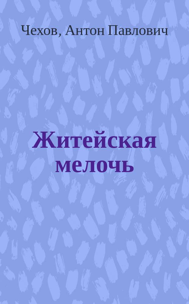 Житейская мелочь : Очерки и рассказы