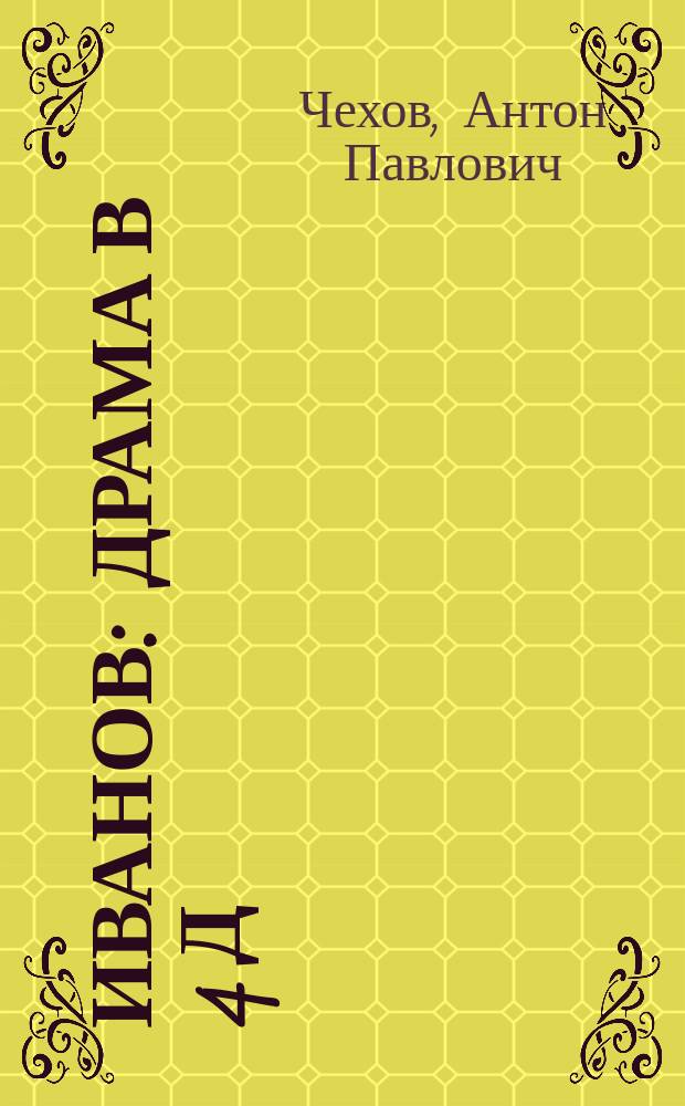 Иванов : Драма в 4 д