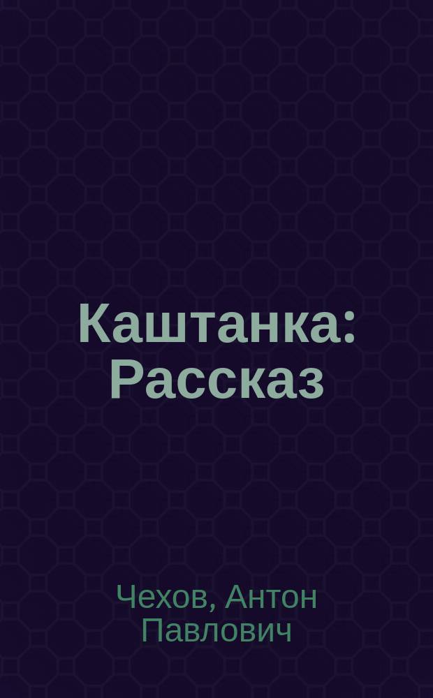 Каштанка : Рассказ