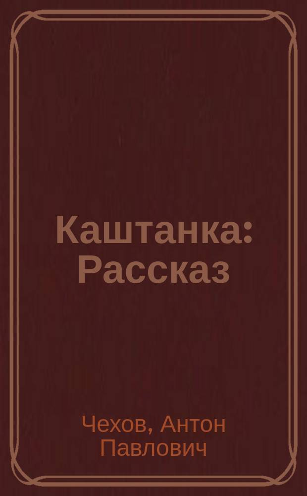 Каштанка : Рассказ