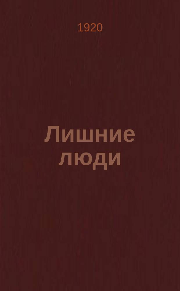 Лишние люди : Очерки и рассказы