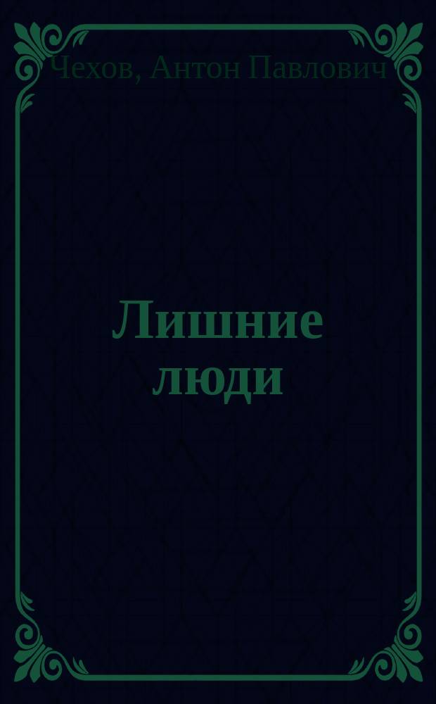 Лишние люди : Очерки и рассказы