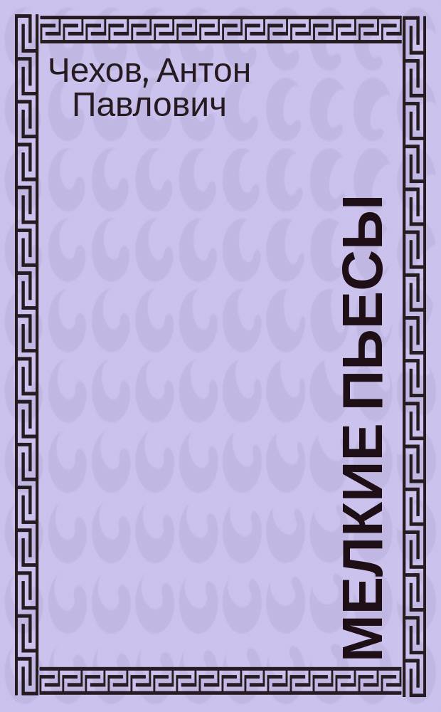 Мелкие пьесы