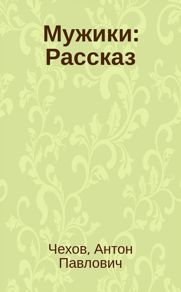 Мужики : Рассказ