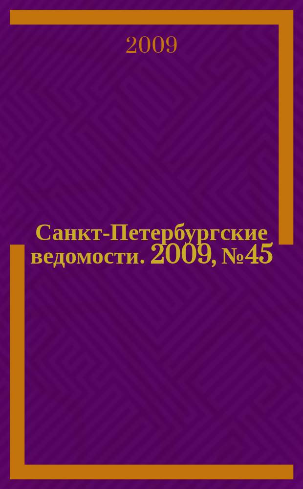 Санкт-Петербургские ведомости. 2009, № 45(4328) (16 марта)