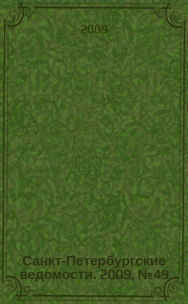 Санкт-Петербургские ведомости. 2009, № 49(4332) (20 марта)