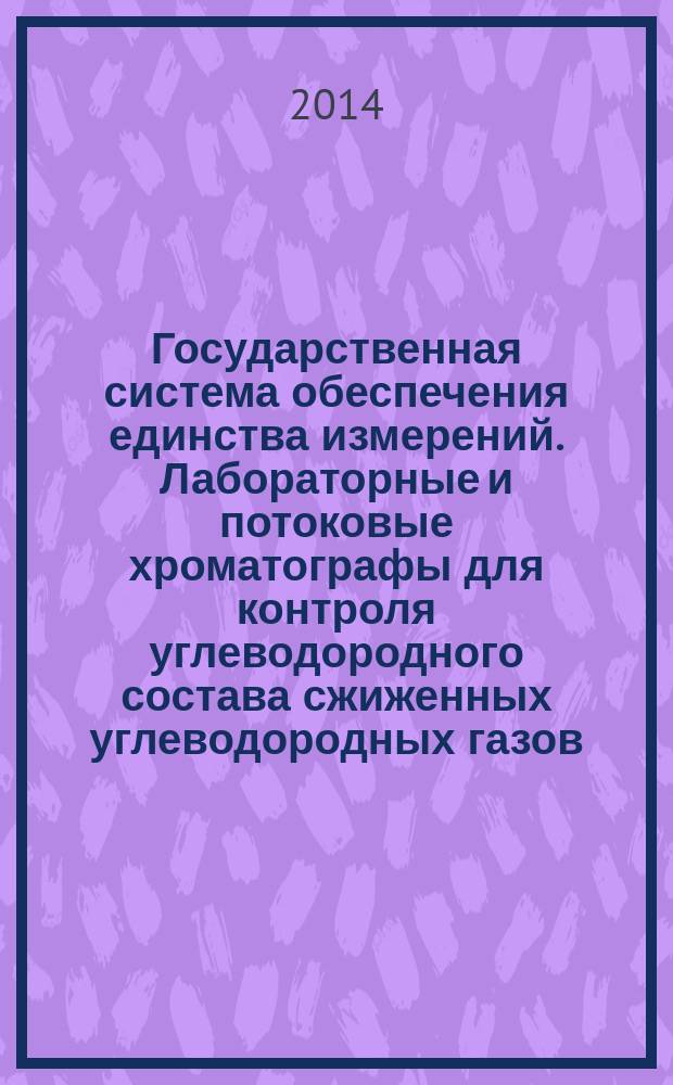 Государственная система обеспечения единства измерений. Лабораторные и потоковые хроматографы для контроля углеводородного состава сжиженных углеводородных газов : Методика поверки