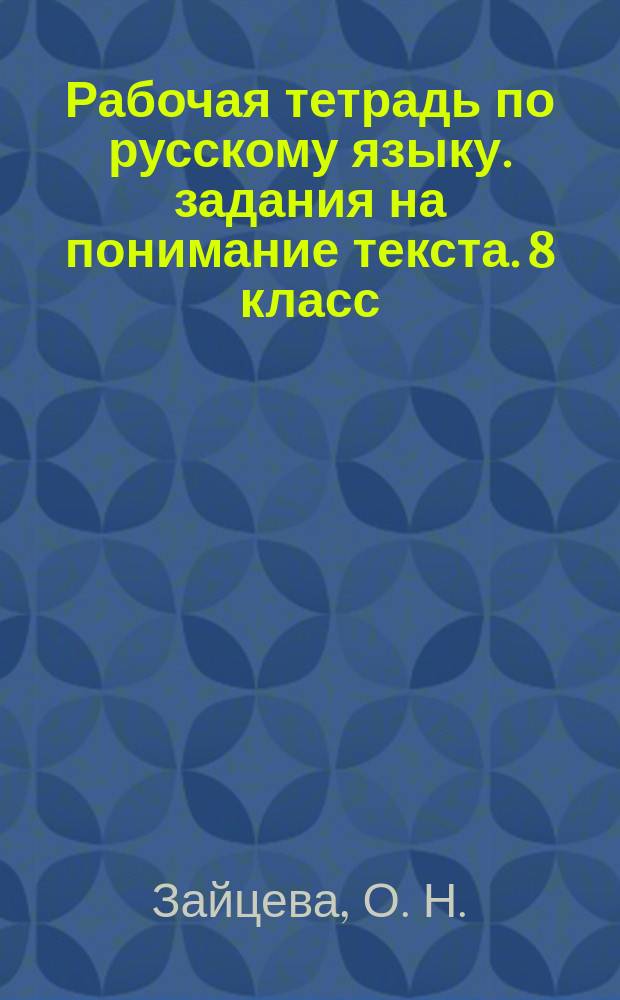 Рабочая тетрадь по русскому языку. задания на понимание текста. 8 класс