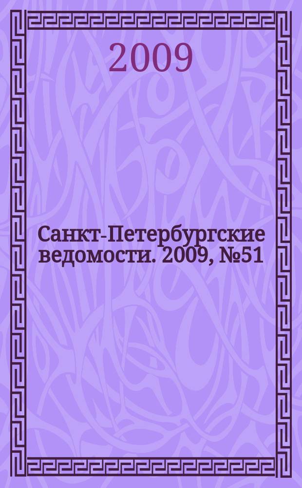 Санкт-Петербургские ведомости. 2009, № 51(4334) (24 марта)