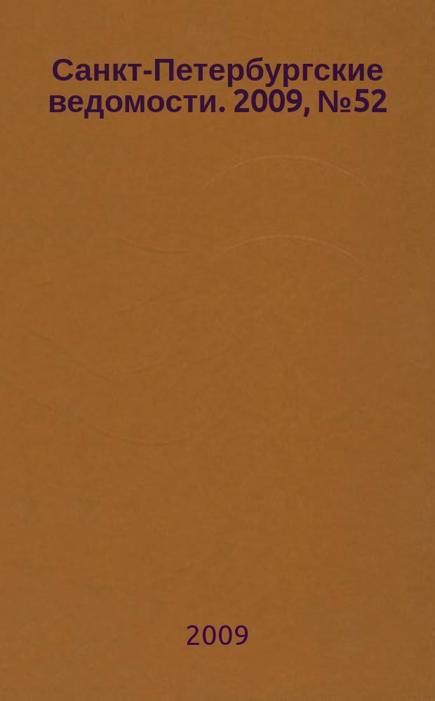 Санкт-Петербургские ведомости. 2009, № 52(4335) (25 марта)