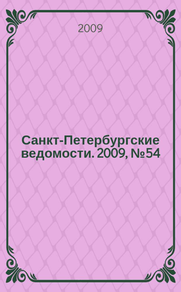 Санкт-Петербургские ведомости. 2009, № 54(4337) (27 марта)