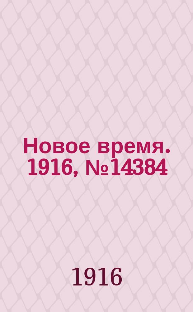 Новое время. 1916, № 14384 (24 марта (6 апр.))