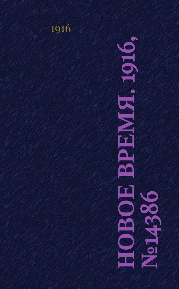 Новое время. 1916, № 14386 (26 марта (8 апр.))