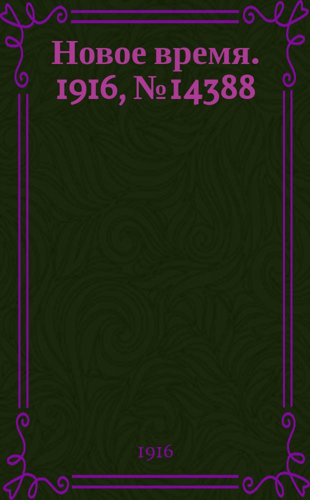 Новое время. 1916, № 14388 (28 марта (10 апр.))