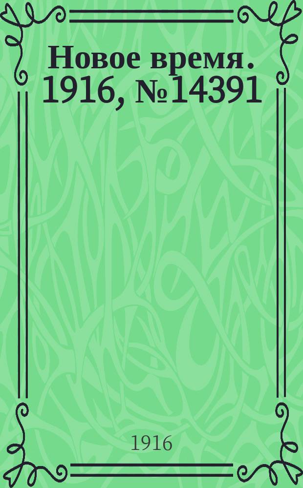 Новое время. 1916, № 14391 (31 марта (13 апр.))