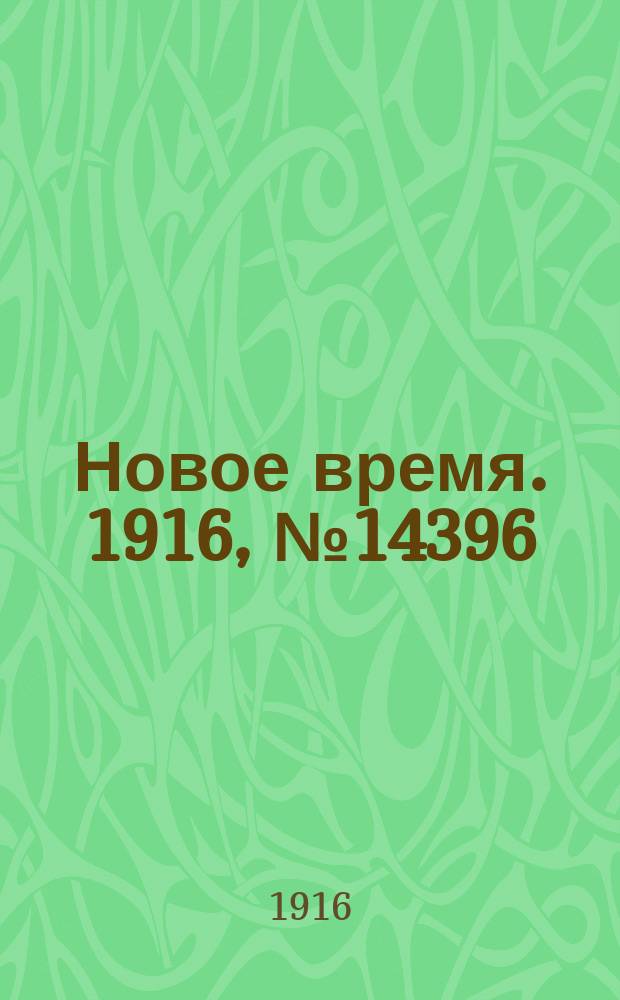 Новое время. 1916, № 14396 (5 (18) апр.)