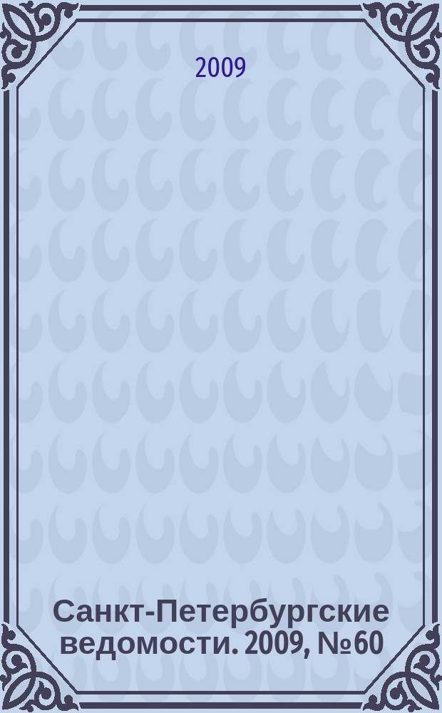 Санкт-Петербургские ведомости. 2009, № 60(4343) (6 апр.)