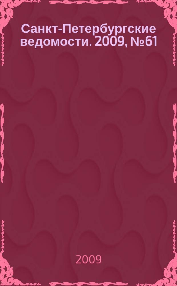 Санкт-Петербургские ведомости. 2009, № 61(4344) (7 апр.)
