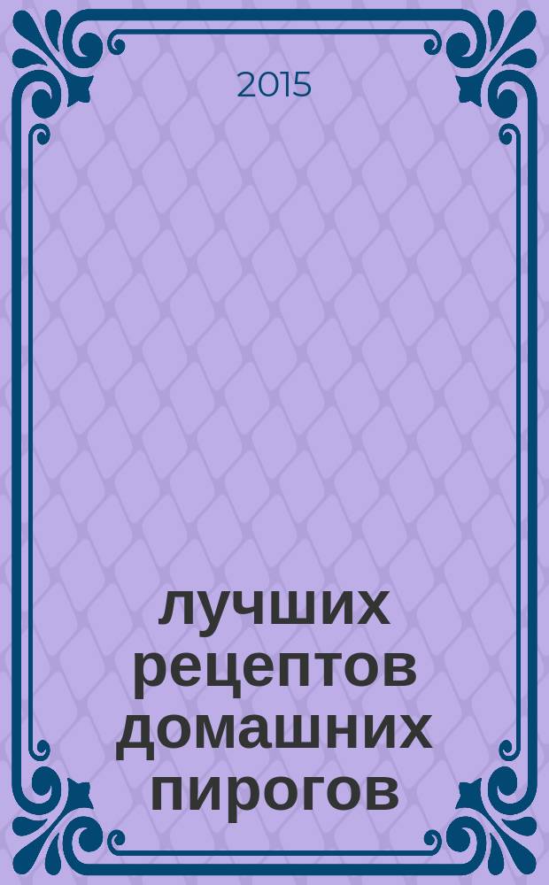 100 лучших рецептов домашних пирогов