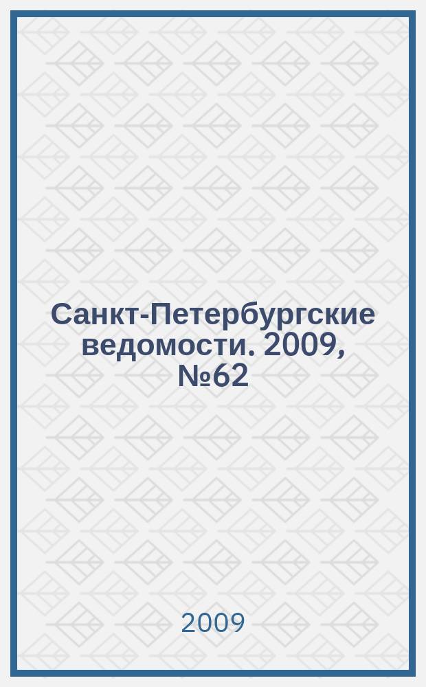 Санкт-Петербургские ведомости. 2009, № 62(4345) (8 апр.)