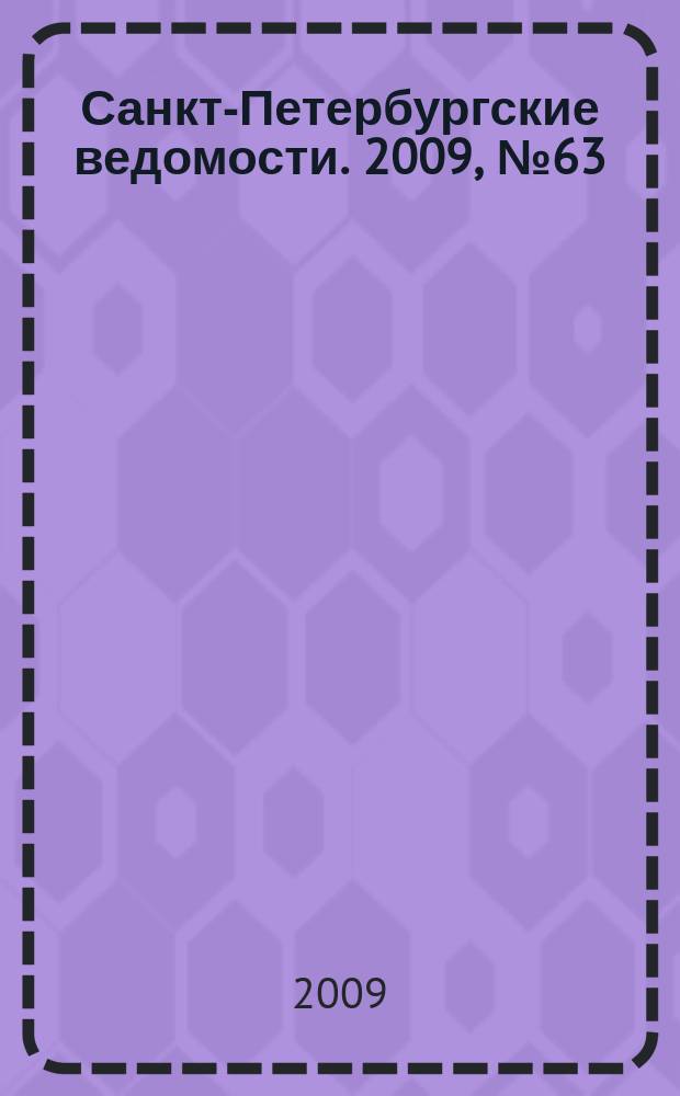 Санкт-Петербургские ведомости. 2009, № 63(4346) (9 апр.)