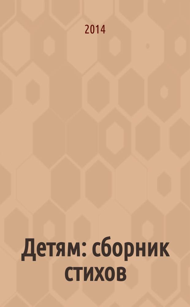 Детям : сборник стихов