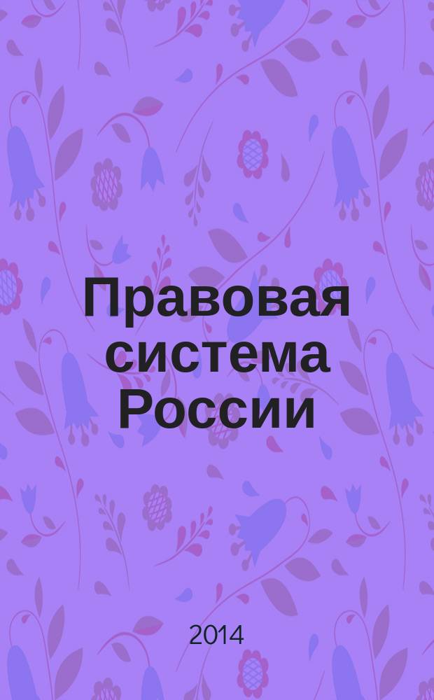 Правовая система России: история и современность : сборник научных трудов VII Межвузовской научно-практической конференции