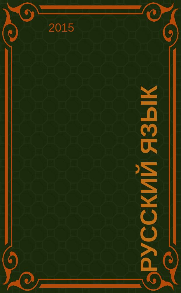 Русский язык: от ступени к ступени. [Какорина Е. В. и др.] : методические рекомендации к комплекту учебных пособий : книга для учителя