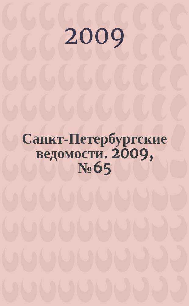 Санкт-Петербургские ведомости. 2009, № 65(4348) (13 апр.)