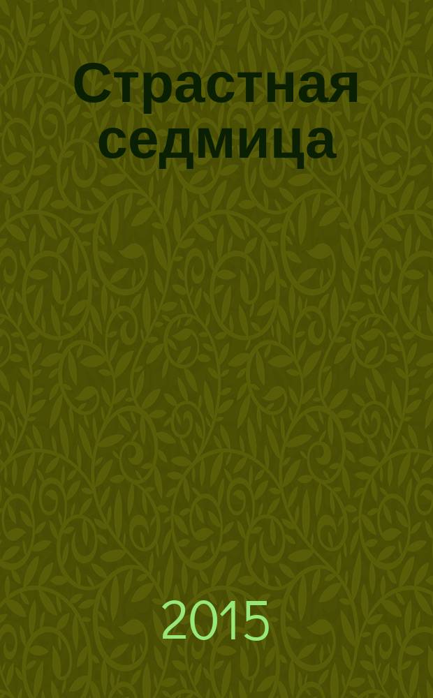 Страстная седмица: Великая среда : история, богослужение, слово пастыря
