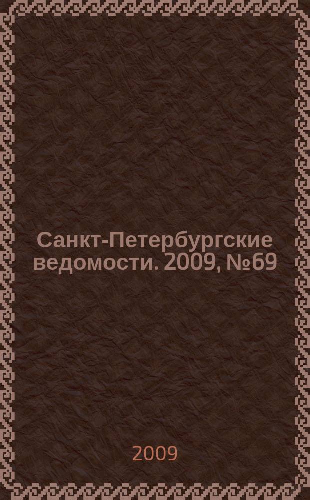 Санкт-Петербургские ведомости. 2009, № 69(4352) (17 апр.)
