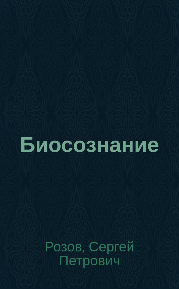 Биосознание : пробуждение и развитие сверхспособностей