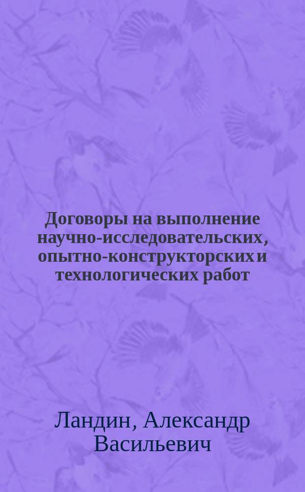 Договоры на выполнение научно-исследовательских, опытно-конструкторских и технологических работ