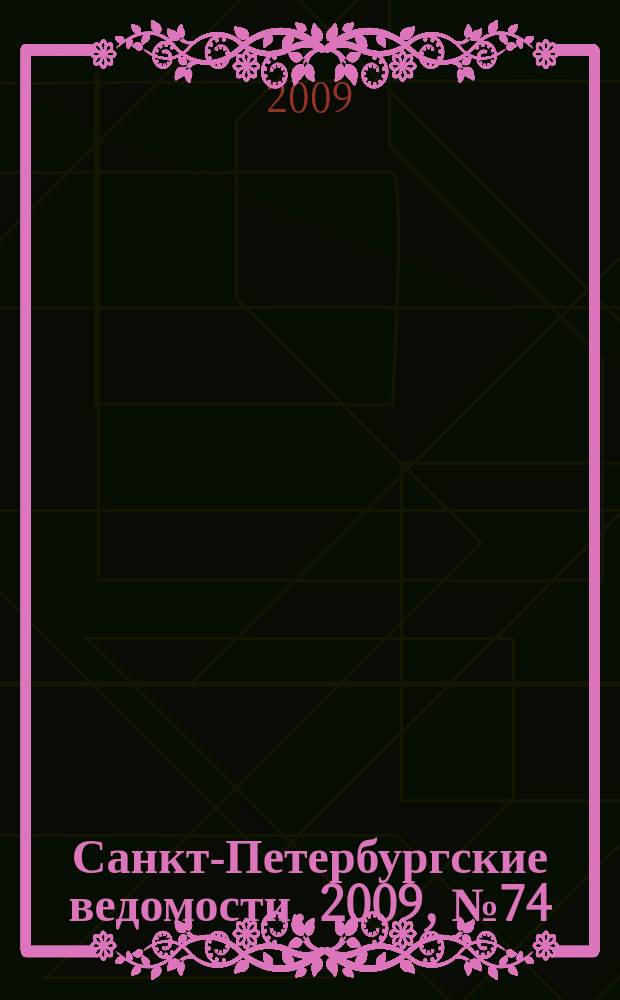 Санкт-Петербургские ведомости. 2009, № 74(4357) (24 апр.)