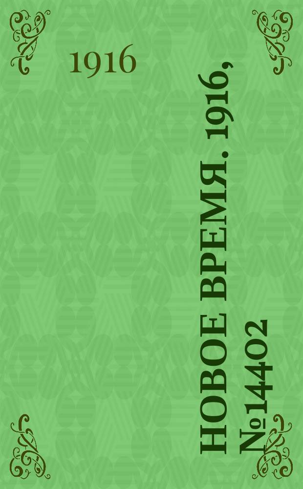Новое время. 1916, № 14402 (12 (25) апр.)