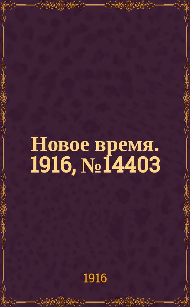 Новое время. 1916, № 14403 (13 (26) апр.)