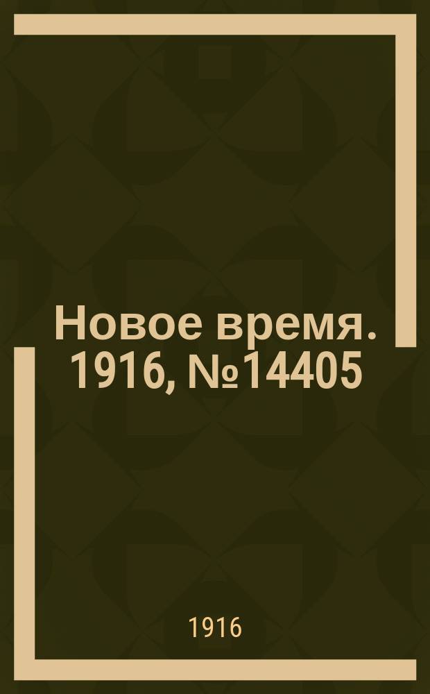Новое время. 1916, № 14405 (15 (28) апр.)
