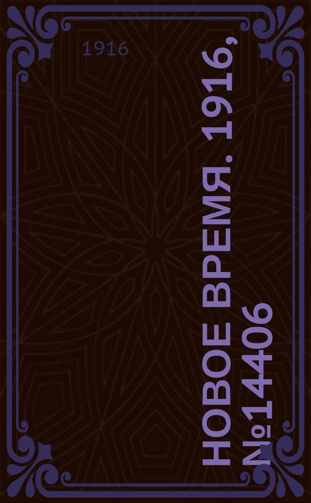 Новое время. 1916, № 14406 (16 (29) апр.)