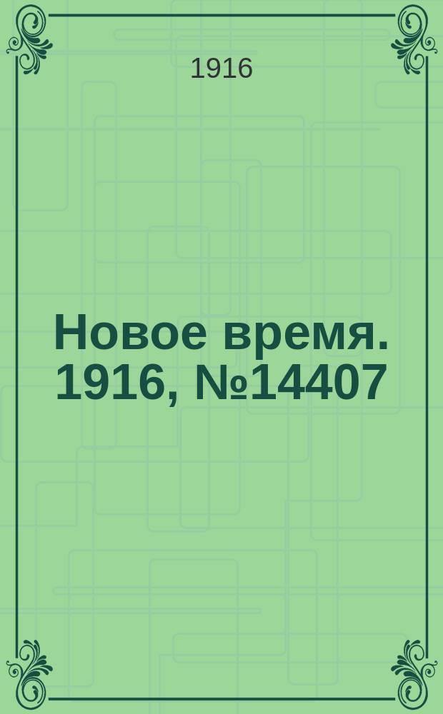 Новое время. 1916, № 14407 (17 (30) апр.)