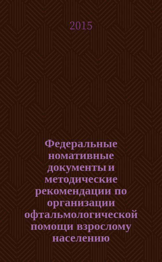 Федеральные номативные документы и методические рекомендации по организации офтальмологической помощи взрослому населению : учебное пособие для врачей. Ч. 5 : Медико-социальная экспертиза