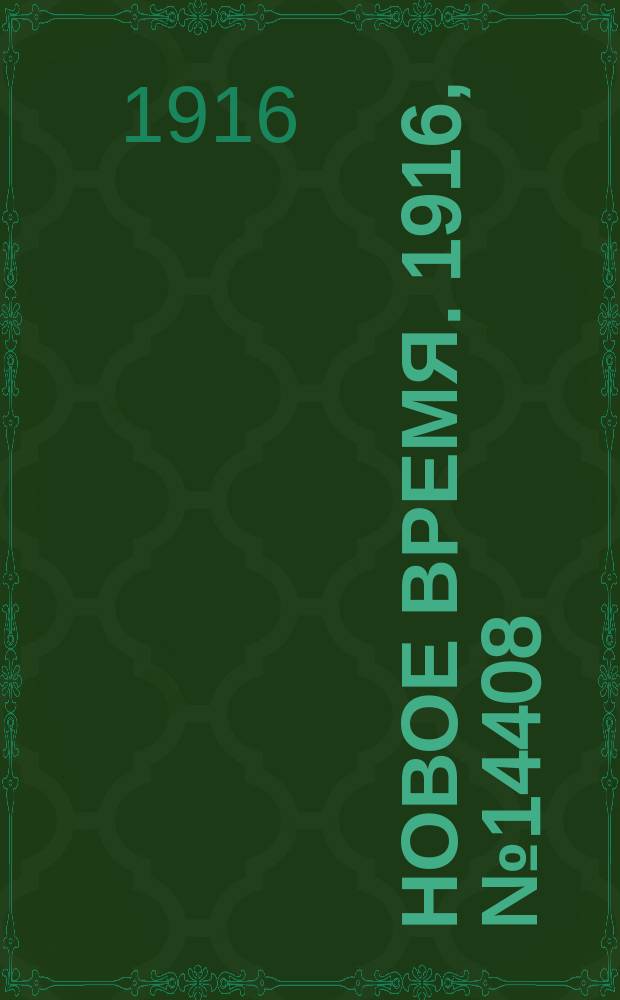 Новое время. 1916, № 14408 (18 апр. (1 мая))