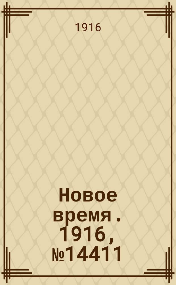 Новое время. 1916, № 14411 (21 апр. (4 мая))
