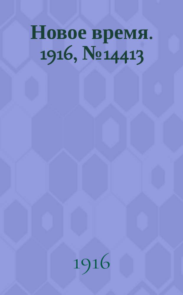 Новое время. 1916, № 14413 (23 апр. (6 мая))