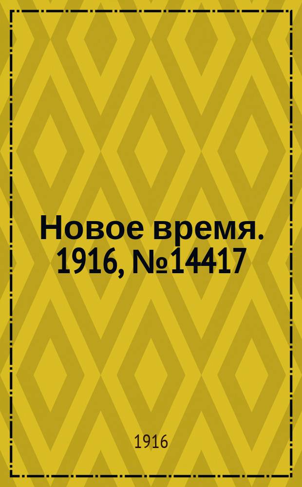 Новое время. 1916, № 14417 (27 апр. (10 мая))