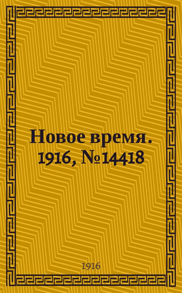 Новое время. 1916, № 14418 (28 апр. (11 мая))